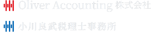 Oliver Accounting株式会社 / 小川良武税理士事務所